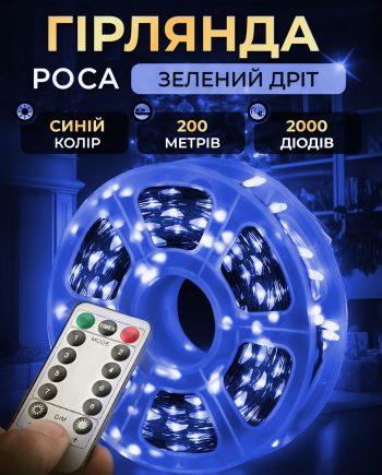 Гірлянда роса на пульті 200 метрів на 2000 led світлодіодів крапля на зеленому дроті синя