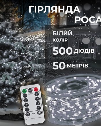 Гірлянда роса на пульті 50 метрів на 500 led світлодіодів крапля на білому дроті біла