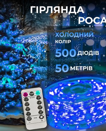 Гірлянда роса на пульті 50 метрів на 500 led світлодіодів крапля на білому дроті синя