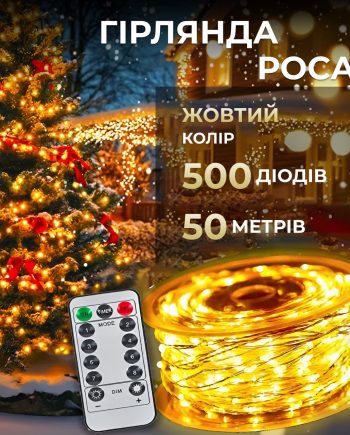 Гірлянда роса на пульті 50 метрів на 500 led світлодіодів крапля на білому дроті жовта