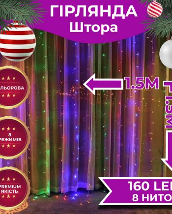 Гірлянда штора світлодіодна GarlandoPro 160LED 8 ліній 1,5х1,5 м гірлянда на штору