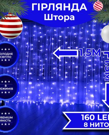 Гірлянда штора світлодіодна GarlandoPro 160LED 8 ліній 1,5х1,5 м гірлянда на штору Синій