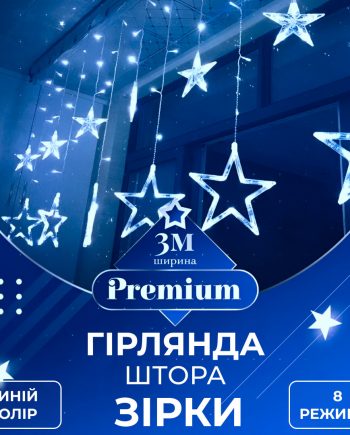 Гірлянда штора 3х0,7 м Зірки на 108 LED лампочок світлодіодна 6 великих та 6 маленьких зірок 9В 8 режимів Синій