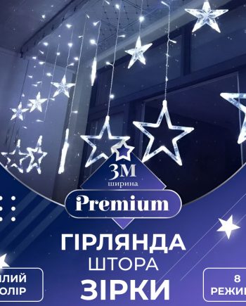 Гірлянда штора 3х0,7 м Зірки на 108 LED лампочок світлодіодна 6 великих та 6 маленьких зірок 9В 8 режимів Білий