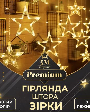 Гірлянда штора 3х0,7 м Зірки на 108 LED лампочок світлодіодна 6 великих та 6 маленьких зірок 9В 8 режимів Жовтий