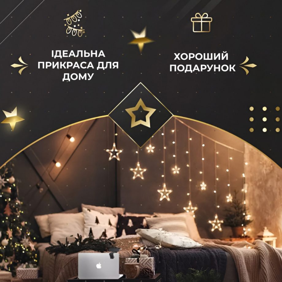 Гірлянда штора 3х0,7 м Зірки на 108 LED лампочок світлодіодна 6 великих та 6 маленьких зірок 9В 8 режимів Жовтий