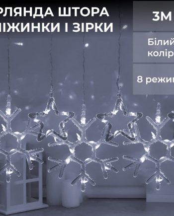 Гірлянда штора 3х0,9 м сніжинка зірка на 145 LED лампочок світлодіодна 10 шт Білий