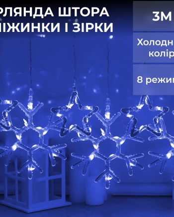 Гірлянда штора 3х0,9 м сніжинка зірка на 145 LED лампочок світлодіодна 10 шт Синій