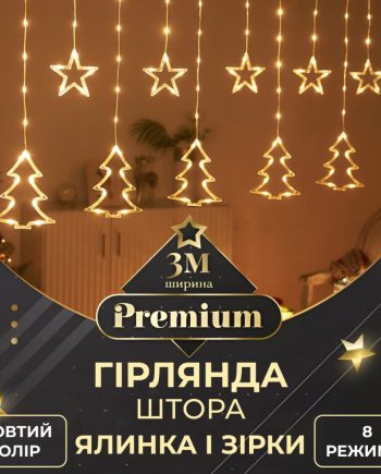 Гірлянда штора світлодіодна GarlandoPro зірка та ялинка 120LED 3х0,9 м 8 режимів Жовтий