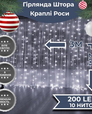 Гірлянда штора світлодіодна GarlandoPro Роса 200LED 3х2м 10 ліній 8 режимів гірлянда крапля роси Білий