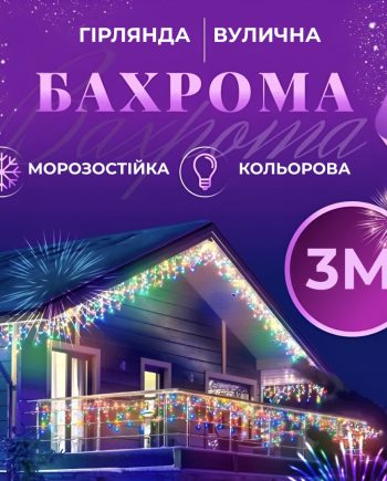 Гірлянда вулична світлодіодна 90 LED 3 метри білий дріт бахрома 18 ниток