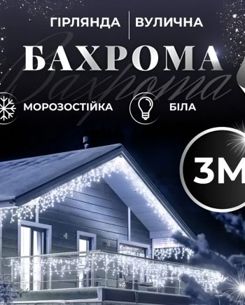Гірлянда вулична світлодіодна 90 LED 3 метри білий дріт бахрома 18 ниток Білий