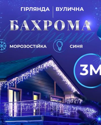Гірлянда вулична світлодіодна 90 LED 3 метри білий дріт бахрома 18 ниток Синій