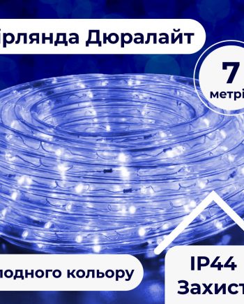 Гірлянда вулична стрічка світлодіодна Дюралайт 240 LED 7м морозостійка прозорий дріт Синій