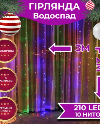 Гірлянда Водоспад 3х2 м 210 LED (480 L) лампочок світлодіодна прозорий дріт 10 ниток 8 режимів