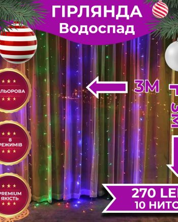 Гірлянда світлодіодна GarlandoPro 270 LED Водоcпад 3х3 м 10 ліній 8 режимів