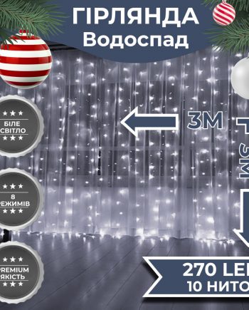 Гірлянда світлодіодна GarlandoPro 270 LED Водоcпад 3х3 м 10 ліній 8 режимів Білий