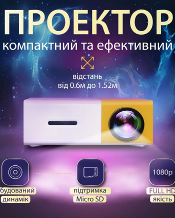 Проектор портативний для дому з вбудованим динаміком