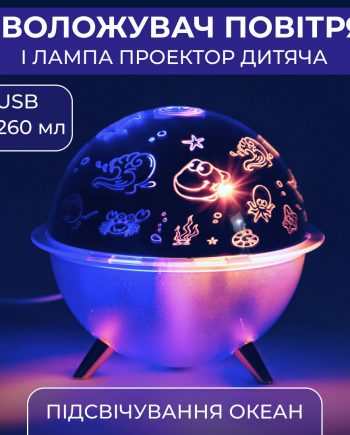Зволожувач повітря-нічник із проекцією 260 мл, море