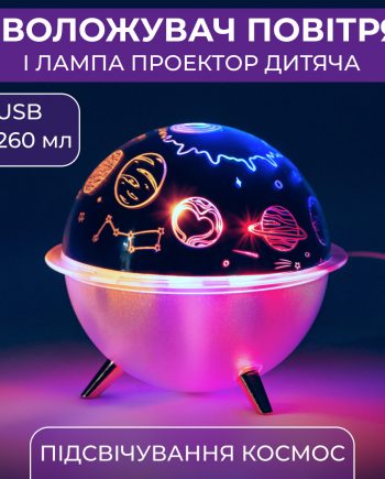Зволожувач повітря-нічник із проекцією 260 мл, космос