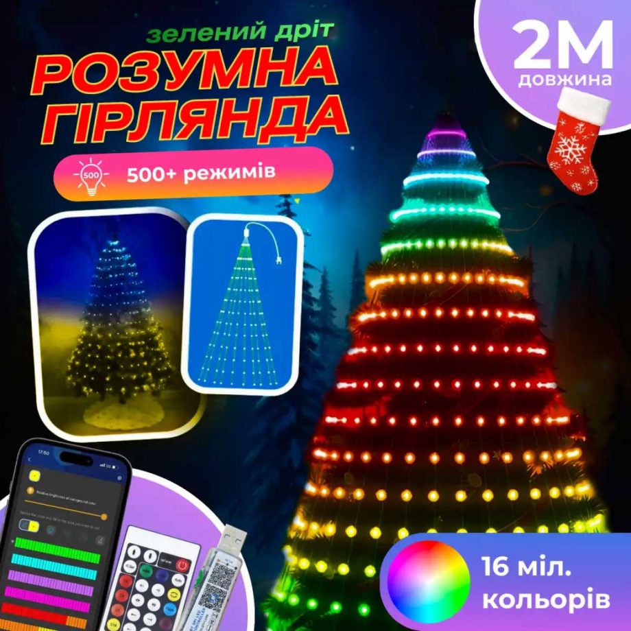 Розумна гірлянда Smart 200 LED довжина 2 м з керуванням зі смартфона зелена, мультиколор