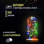 Світлодіодна гірлянда Роса 5 метрів на батарейках 50 led нитка на білому дроті мультиколор