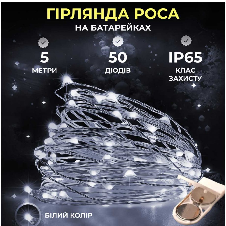 Світлодіодна гірлянда Роса 5 метрів на батарейках 50 led нитка на білому дроті біла