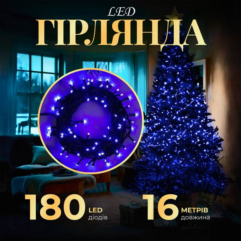 Гірлянда нитка 16м на 180 LED лампочок світлодіодна чорний провід 8 режимів роботи Синій