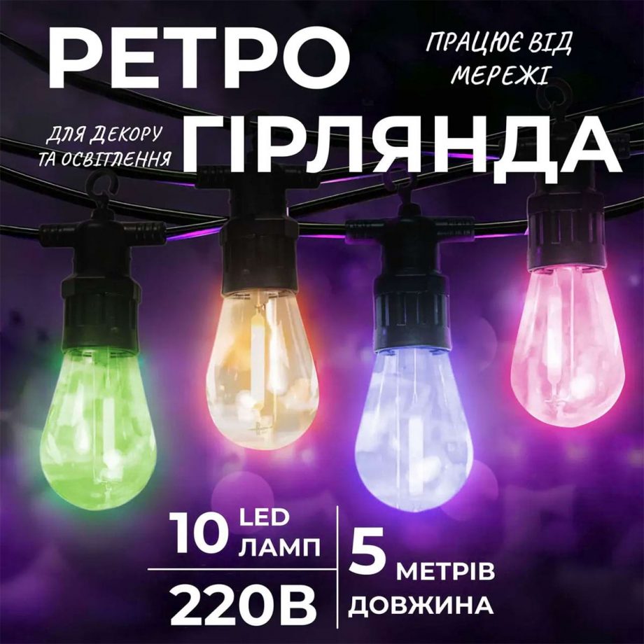 Гірлянда вулична у стилі ретро світлодіодна мультиколор S14 на 10 LED ламп завдовжки 5 метрів