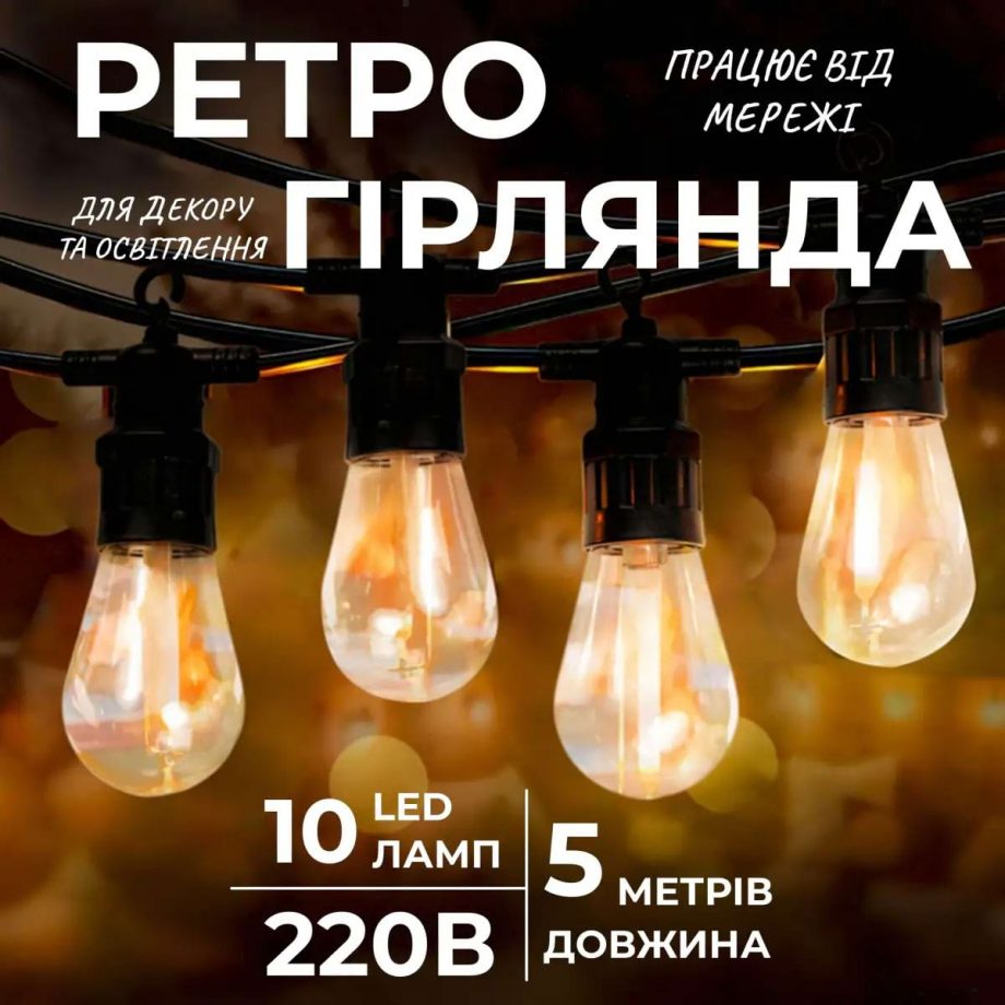 Гірлянда вулична у стилі ретро світлодіодна жовта S14 на 10 LED ламп завдовжки 5 метрів