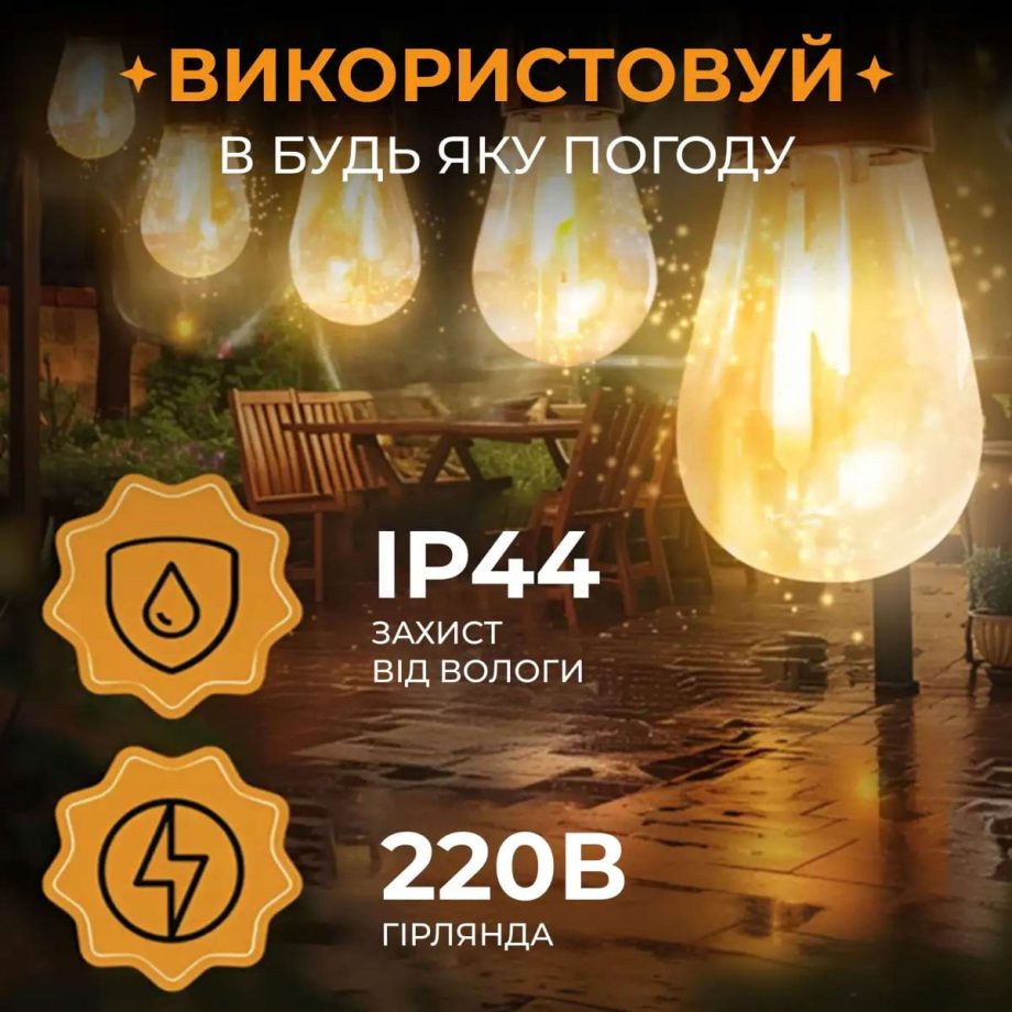 Гірлянда вулична у стилі ретро світлодіодна жовта S14 на 10 LED ламп завдовжки 5 метрів