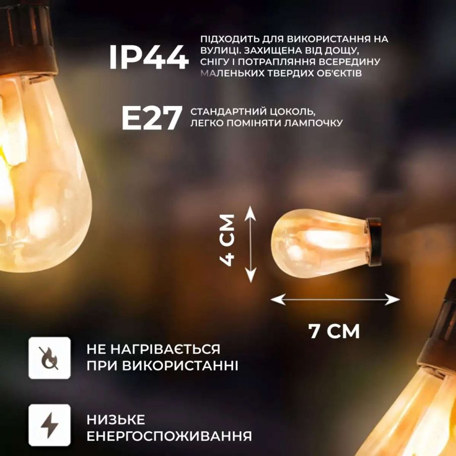 Гірлянда вулична у стилі ретро світлодіодна жовта S14 на 10 LED ламп завдовжки 5 метрів