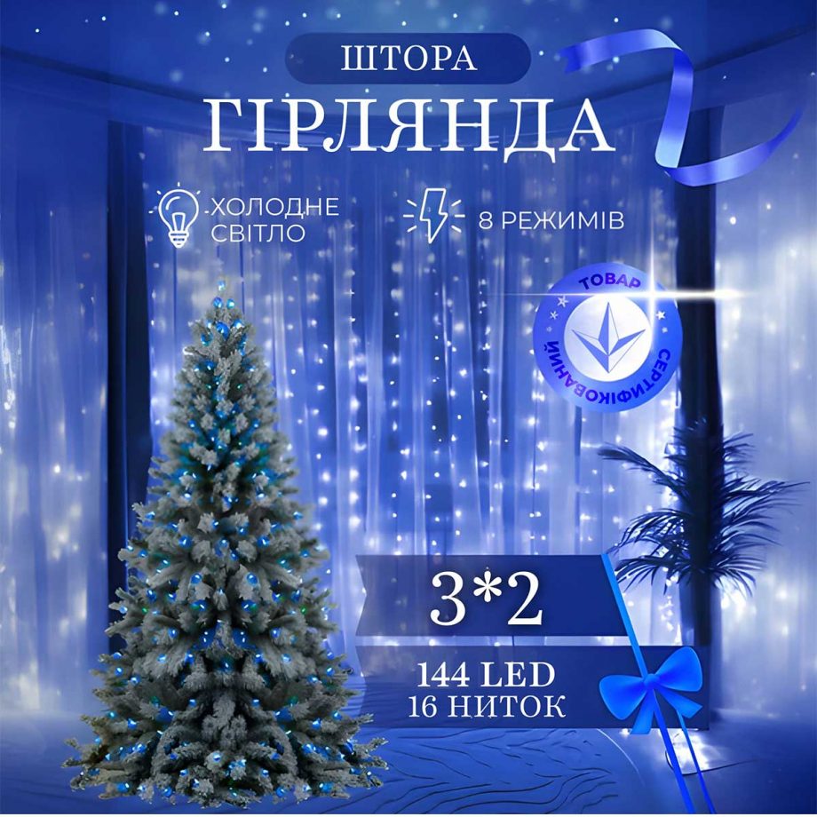 Гірлянда штора 3х2 м 144 LED світлодіодна мідний провід 16 ниток Синій