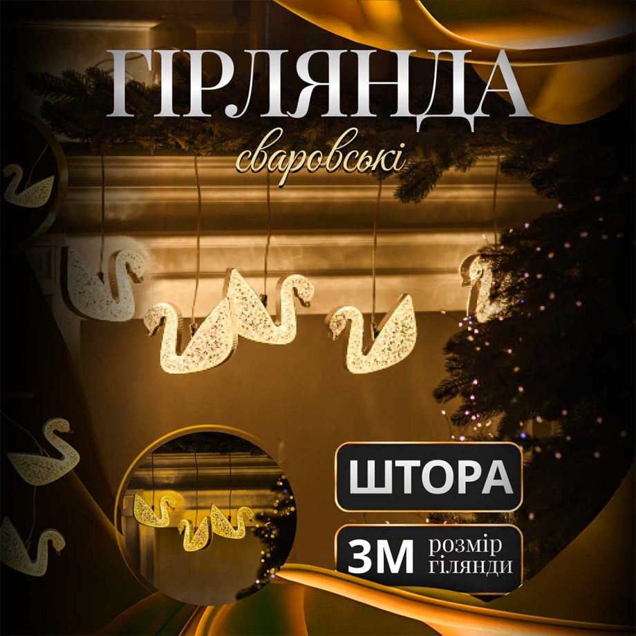 Гірлянда штора з фігурками Сваровскі 3 метри 6 ламп тепле жовте світло