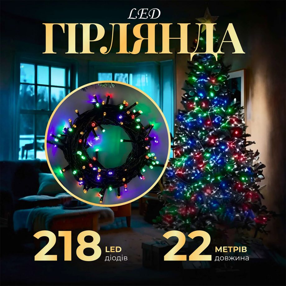 Гірлянда нитка 22 м на 218 LED лампочок світлодіодна чорний провід 8 режимів работи