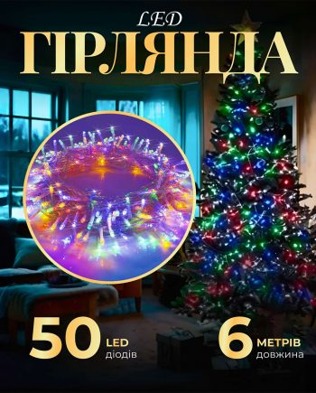Гірлянда нитка світлодіодна GarlandoPro 50 LED 6м 8 режимов гірлянда новорічна