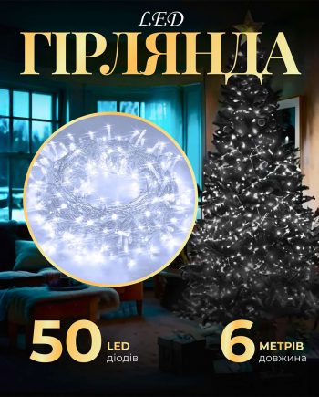 Гірлянда нитка світлодіодна GarlandoPro 50 LED 6м 8 режимов гірлянда новорічна Білий