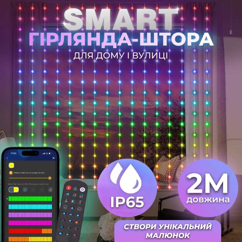 Розумна гірлянда Smart штора 200 LED 3*2 м з керуванням зі смартфона, мультиколор