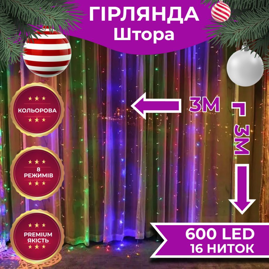 Гірлянда світлодіодна GarlandoPro 600 LED 3х3 м 16 ліній 8 режимів