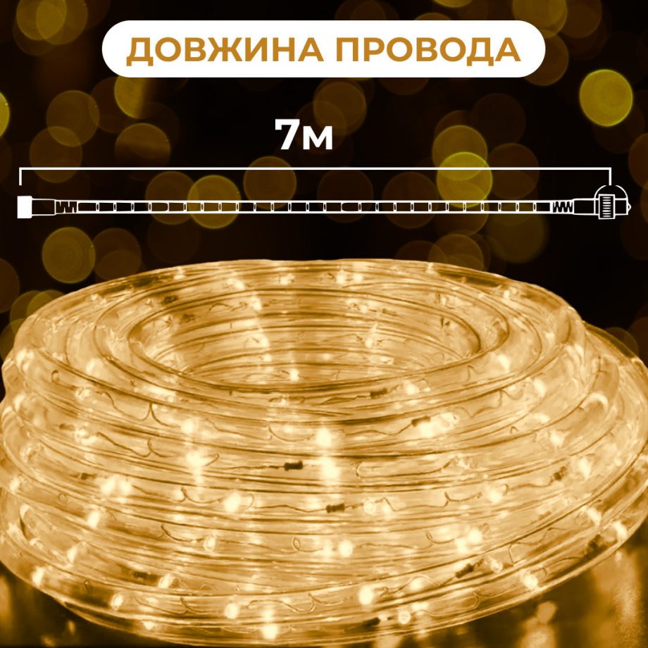 Гірлянда вулична стрічка світлодіодна Дюралайт 240 LED 7м морозостійка прозорий дріт Жовтий