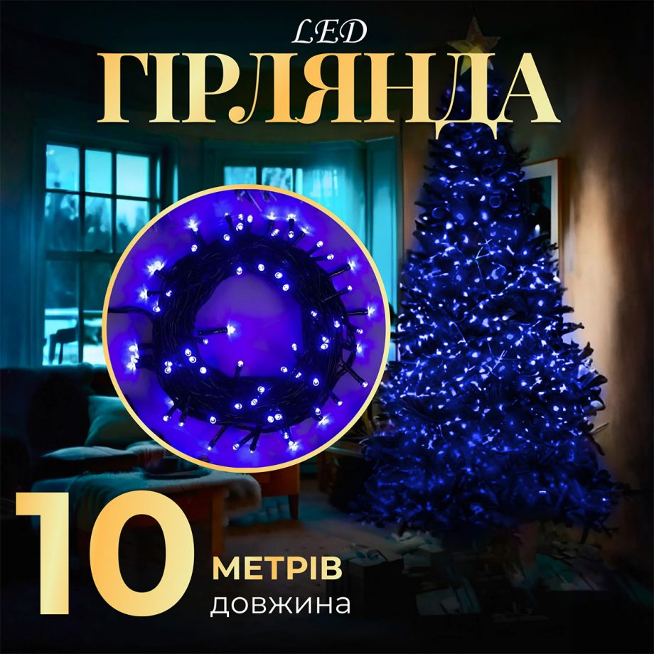 Гірлянда нитка 10м на 200 LED лампочок світлодіодна чорний провід 8 режимів роботи Синій