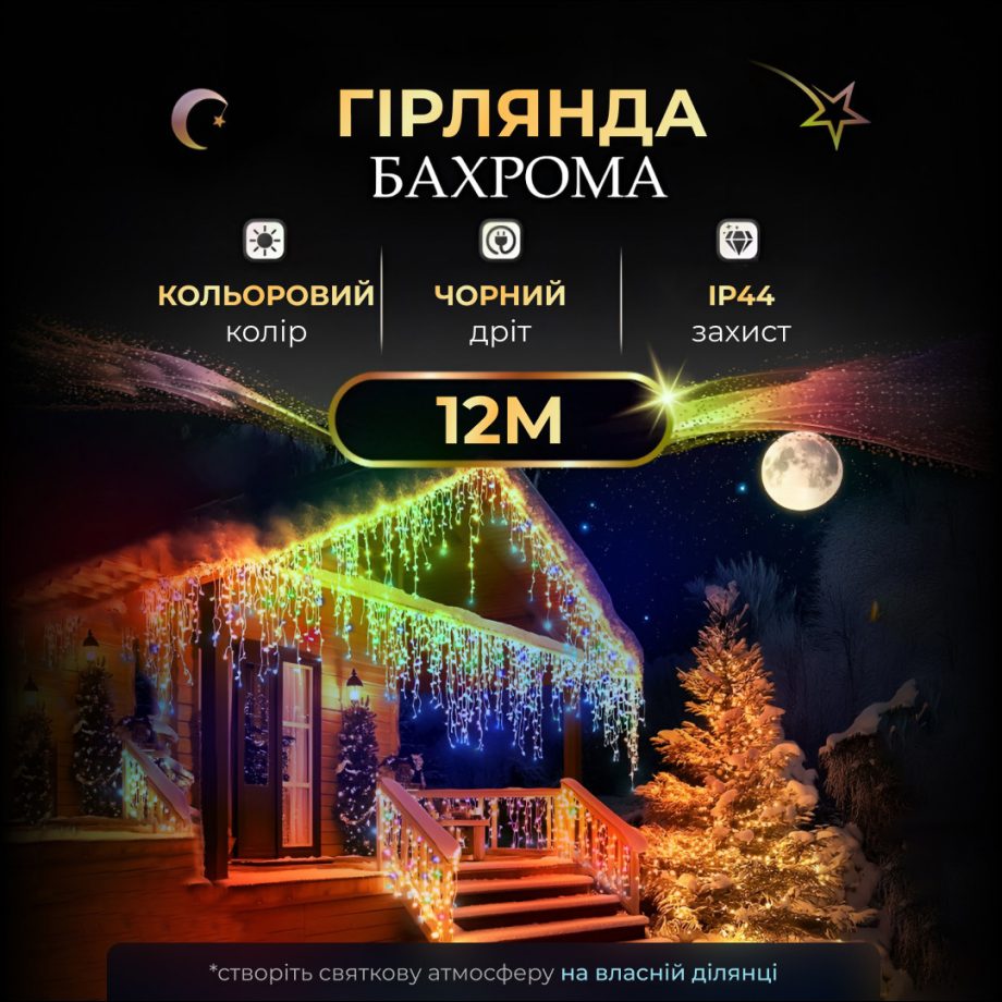 Вулична гірлянда бахрома 12(м) 200 led світлодіодів зовнішня мультиколор чорний дріт