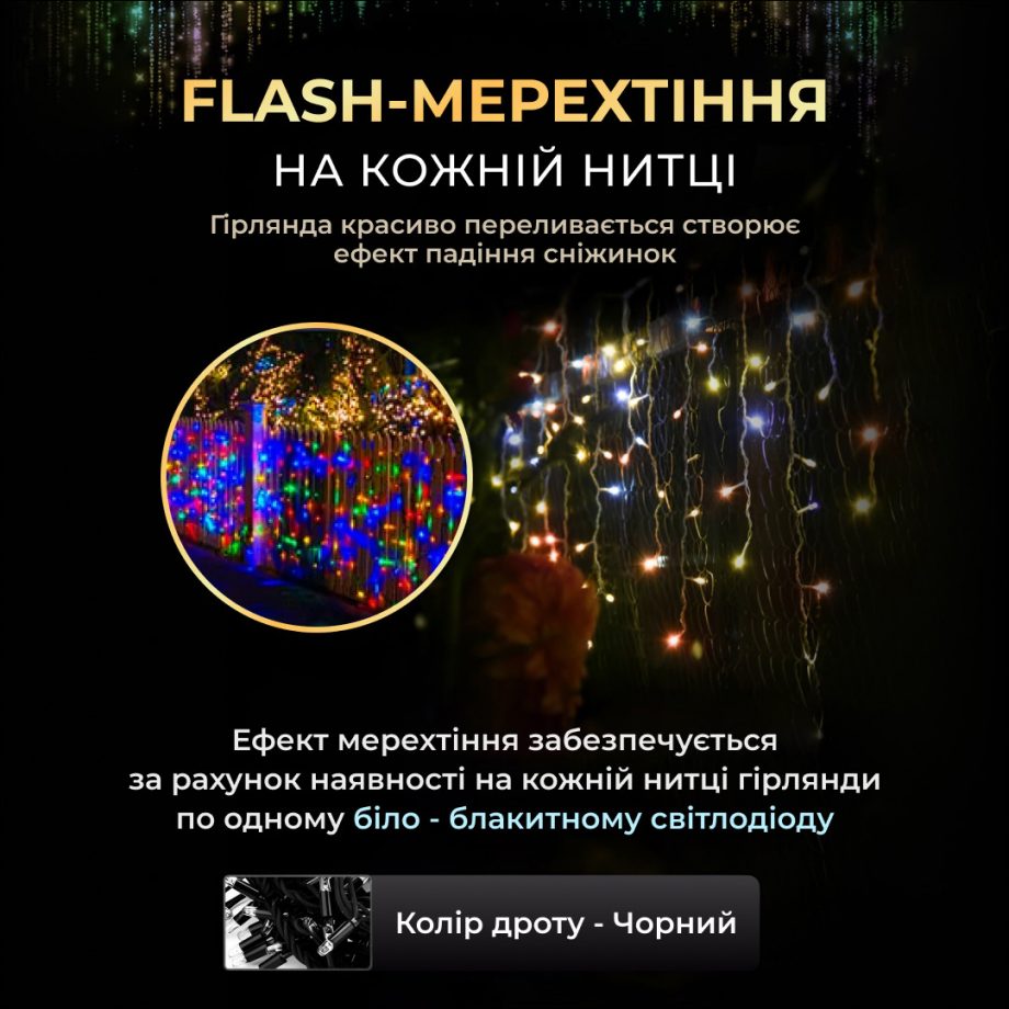 Вулична гірлянда бахрома 12(м) 200 led світлодіодів зовнішня мультиколор чорний дріт