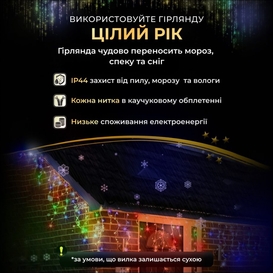 Вулична гірлянда бахрома 12(м) 200 led світлодіодів зовнішня мультиколор чорний дріт