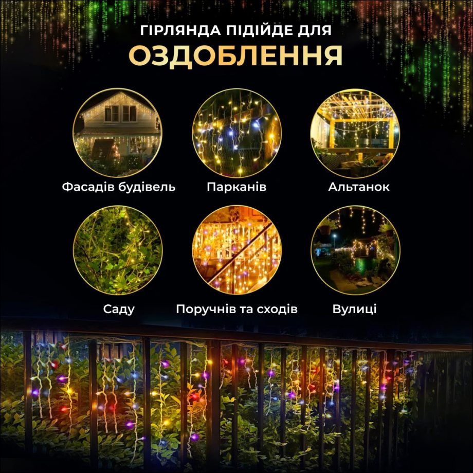Вулична гірлянда бахрома 12(м) 200 led світлодіодів зовнішня мультиколор чорний дріт