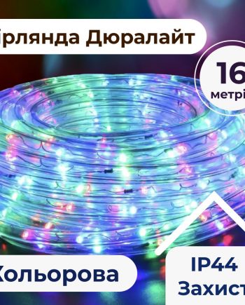 Гірлянда вулична стрічка світлодіодна Дюралайт 480 LED 16м морозостійка прозорий дріт Мультиколор