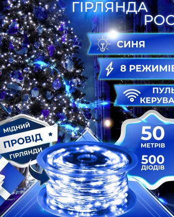 Гірлянда Роса Крапля 50 метрів 500 LED лампочок світлодіодна гірлянда в котушці мідний дріт 50 м 8 функцій + пульт Синій