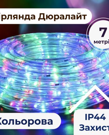 Гірлянда вулична стрічка світлодіодна Дюралайт 240 LED 7м морозостійка прозорий дріт