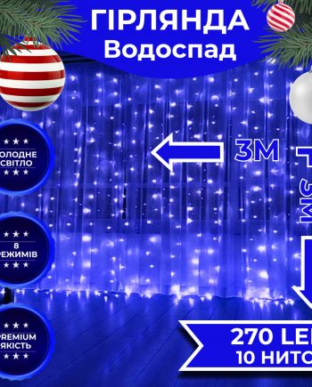 Гірлянда світлодіодна GarlandoPro 270 LED Водоcпад 3х3 м 10 ліній 8 режимів Синій