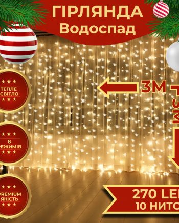 Гірлянда світлодіодна GarlandoPro 270 LED Водоcпад 3х3 м 10 ліній 8 режимів Жовтий